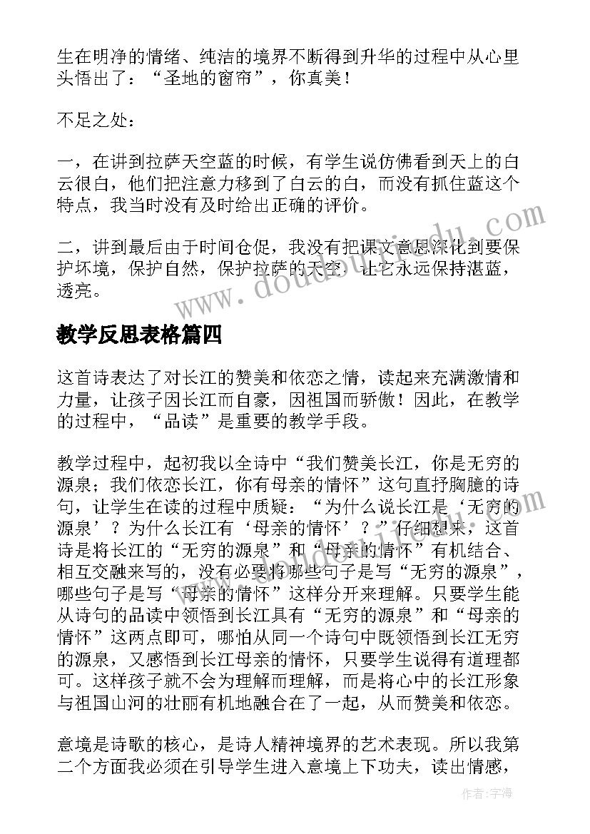 2023年教学反思表格 教师教学反思(精选9篇)