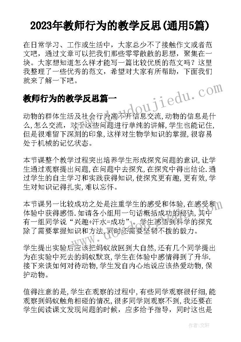 2023年教师行为的教学反思(通用5篇)