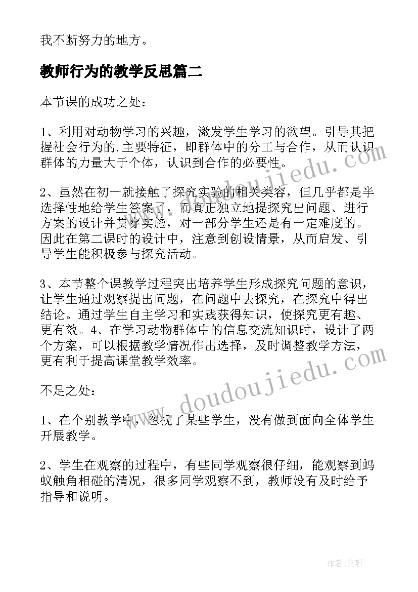 2023年教师行为的教学反思(通用5篇)