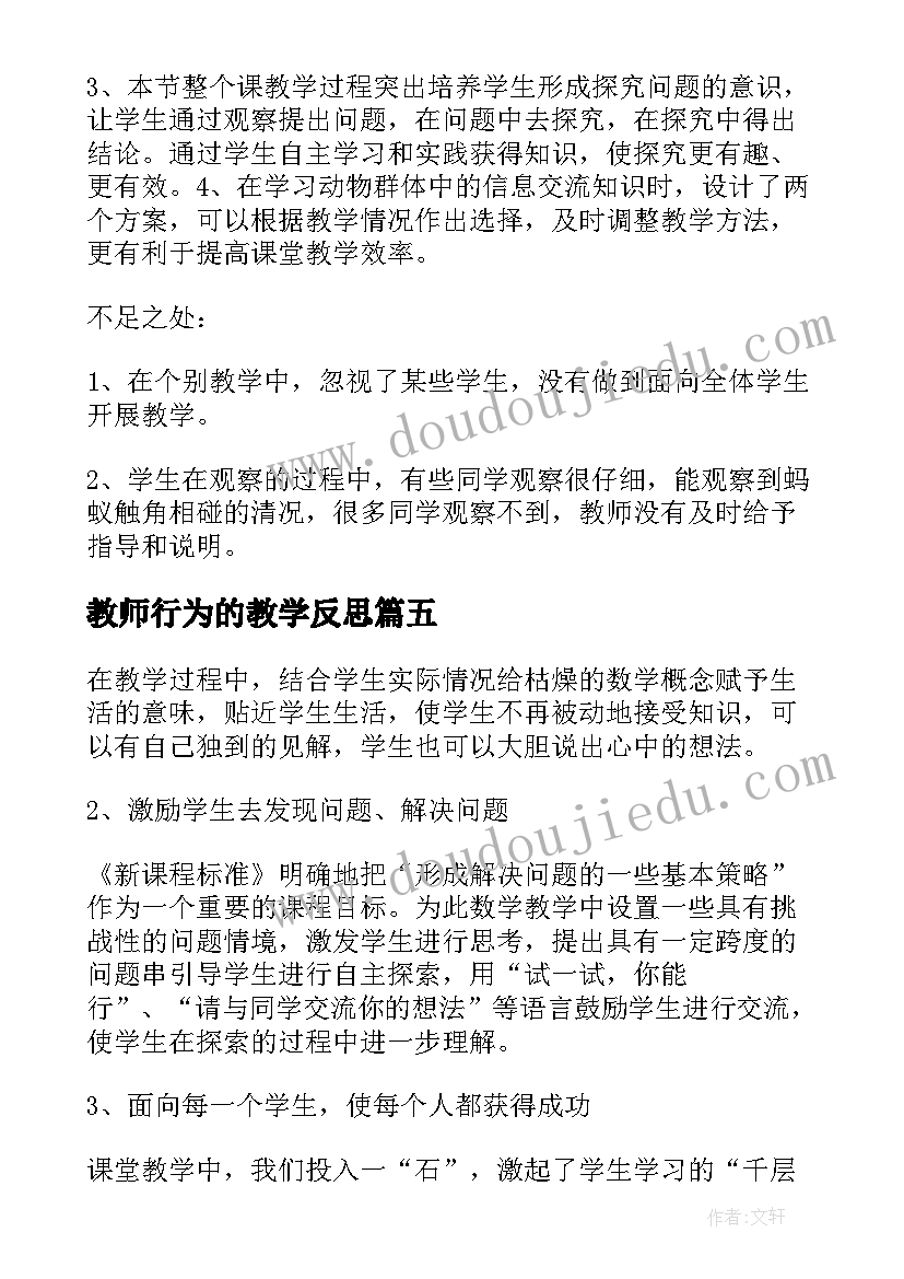 2023年教师行为的教学反思(通用5篇)