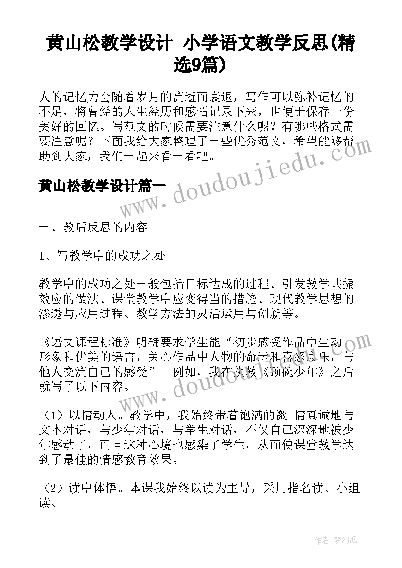 黄山松教学设计 小学语文教学反思(精选9篇)