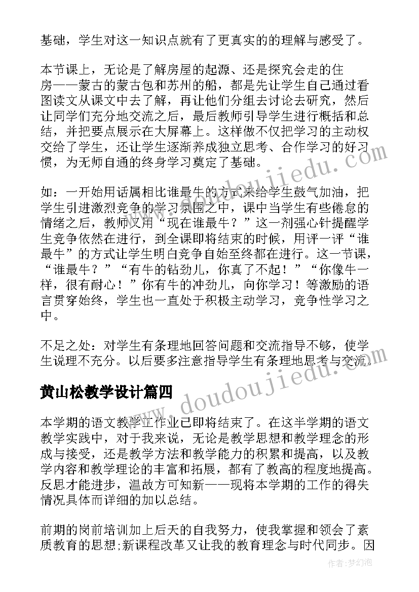 黄山松教学设计 小学语文教学反思(精选9篇)