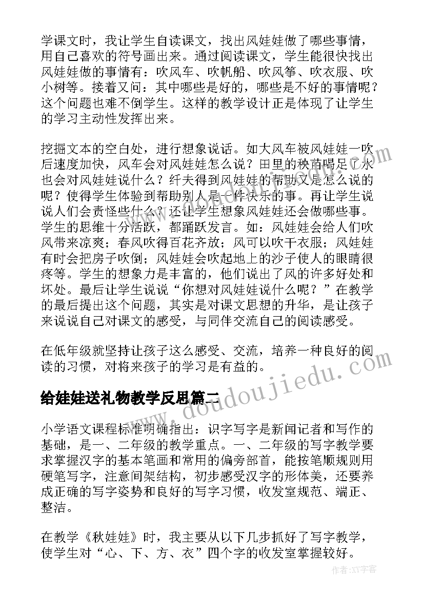 给娃娃送礼物教学反思 风娃娃教学反思(实用6篇)