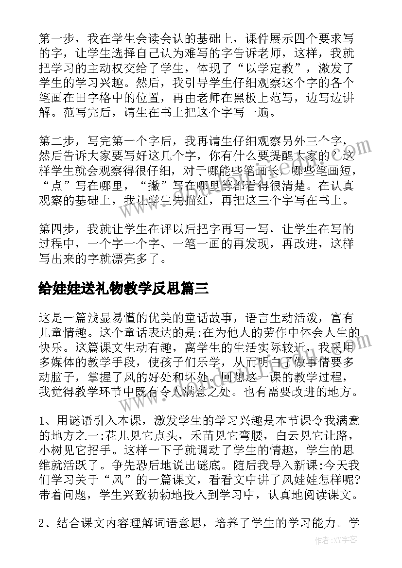 给娃娃送礼物教学反思 风娃娃教学反思(实用6篇)