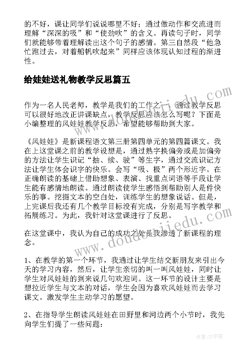 给娃娃送礼物教学反思 风娃娃教学反思(实用6篇)