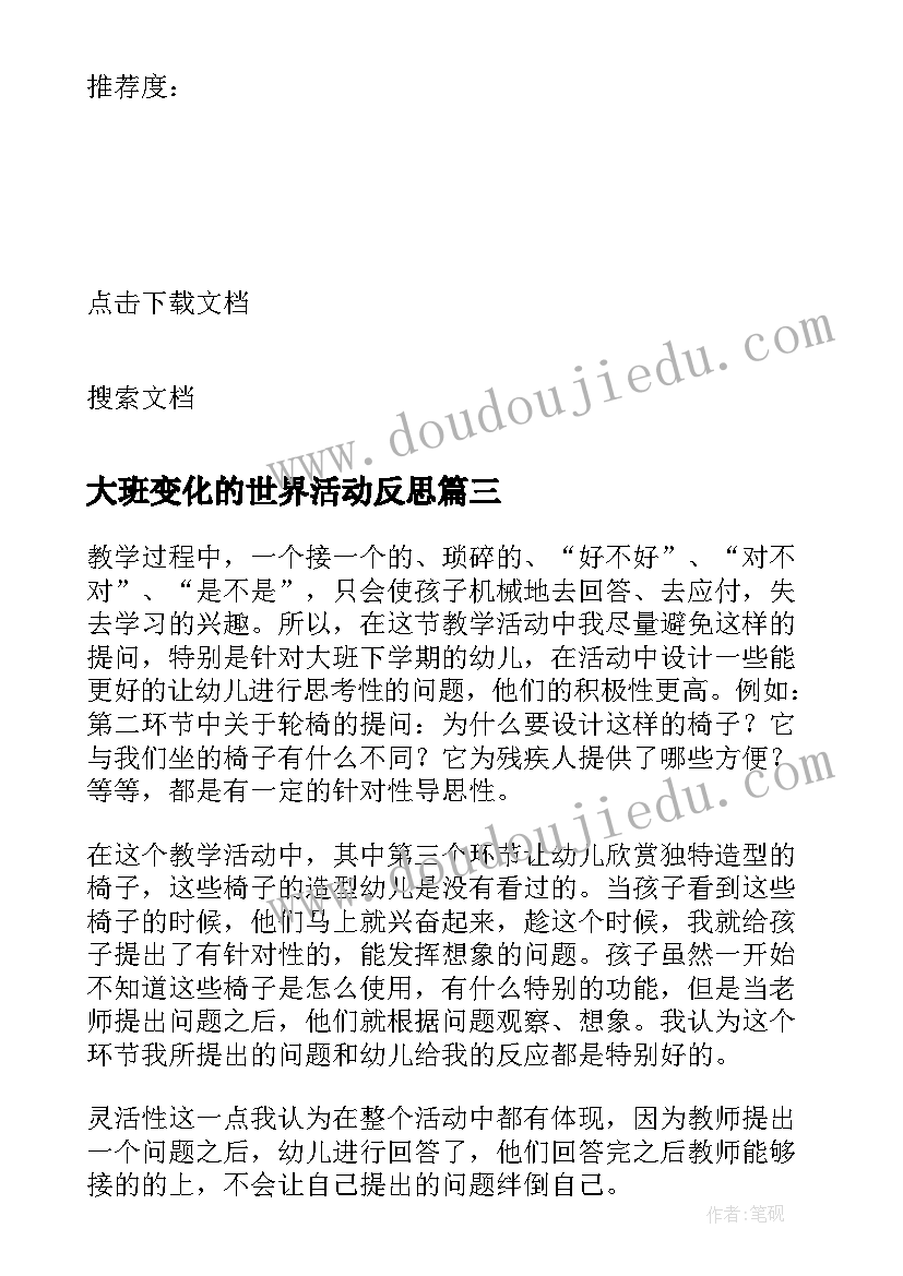 大班变化的世界活动反思 大班的社会教学反思(通用9篇)