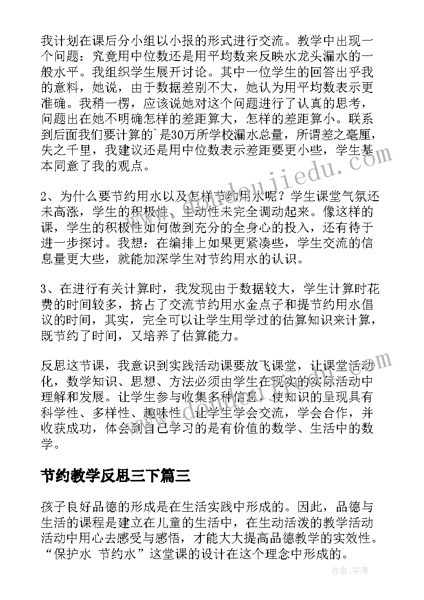 最新节约教学反思三下 保护水节约水教学反思(汇总5篇)