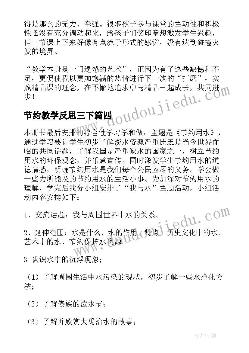 最新节约教学反思三下 保护水节约水教学反思(汇总5篇)