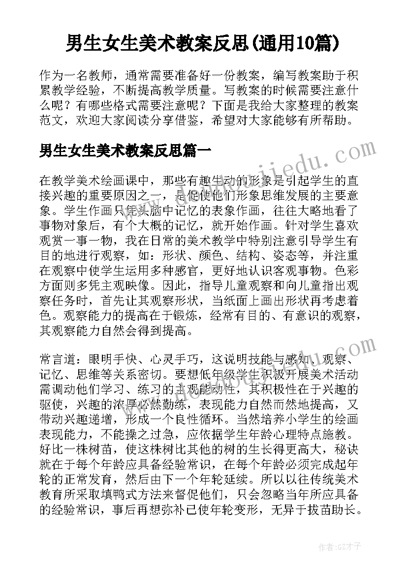 男生女生美术教案反思(通用10篇)