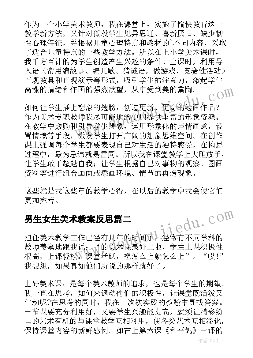 男生女生美术教案反思(通用10篇)