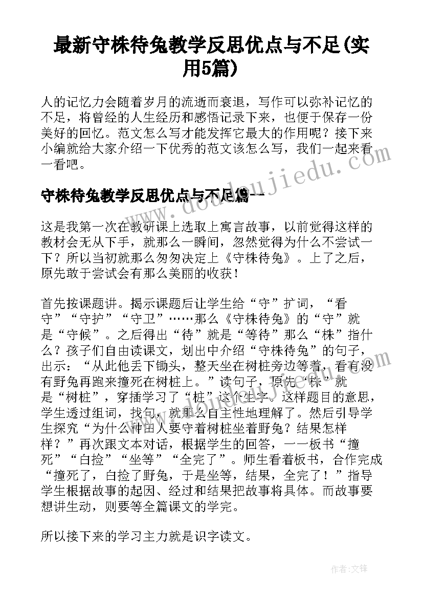 最新守株待兔教学反思优点与不足(实用5篇)