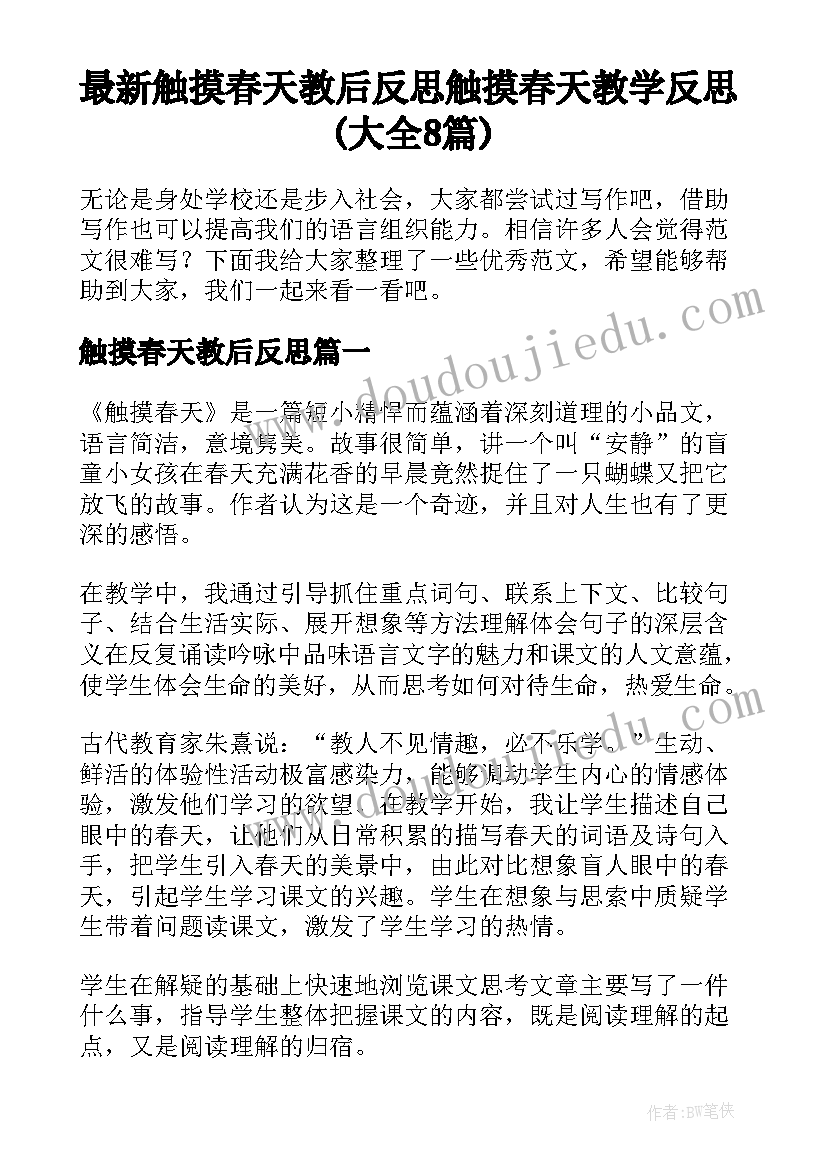 最新触摸春天教后反思 触摸春天教学反思(大全8篇)