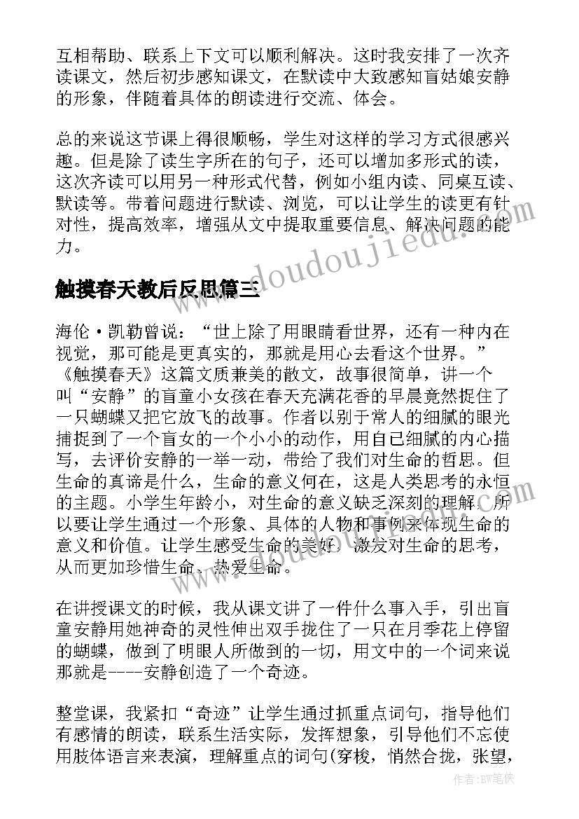 最新触摸春天教后反思 触摸春天教学反思(大全8篇)