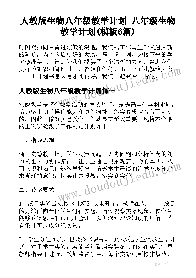 人教版生物八年级教学计划 八年级生物教学计划(模板6篇)