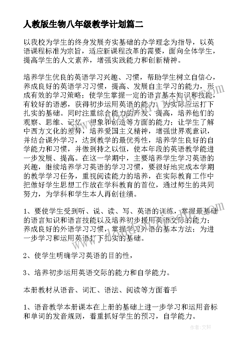 人教版生物八年级教学计划 八年级生物教学计划(模板6篇)