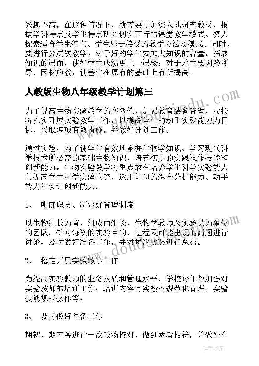 人教版生物八年级教学计划 八年级生物教学计划(模板6篇)