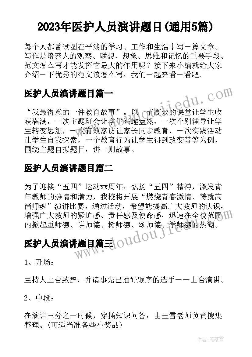 2023年医护人员演讲题目(通用5篇)