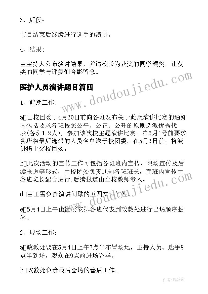 2023年医护人员演讲题目(通用5篇)