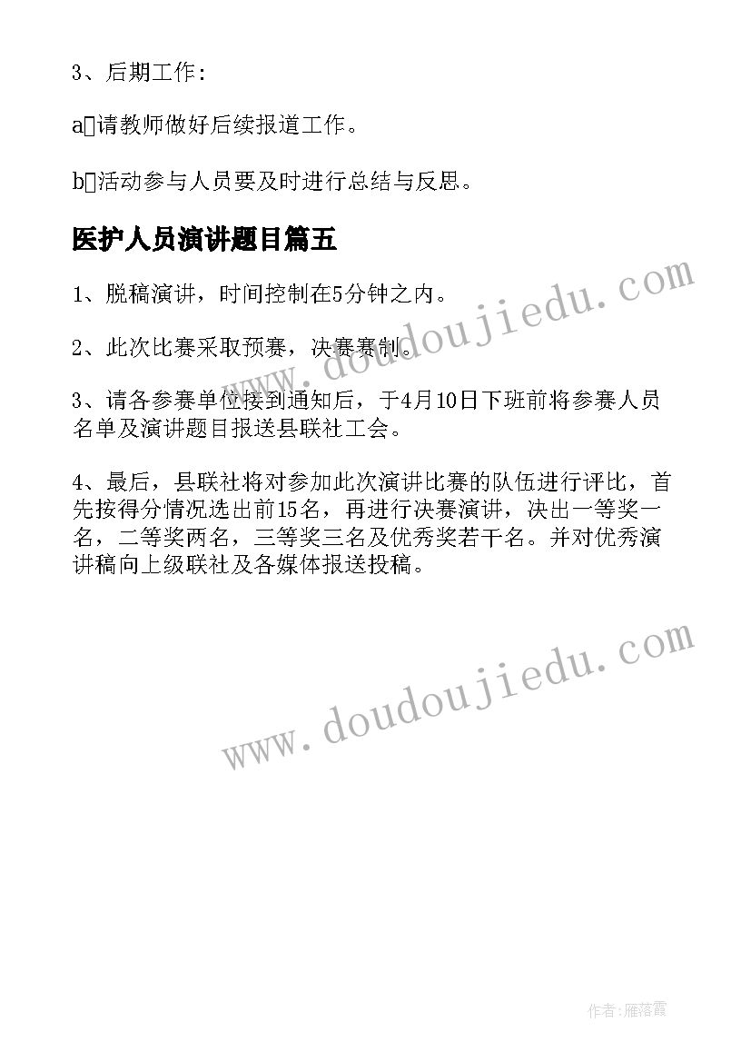 2023年医护人员演讲题目(通用5篇)