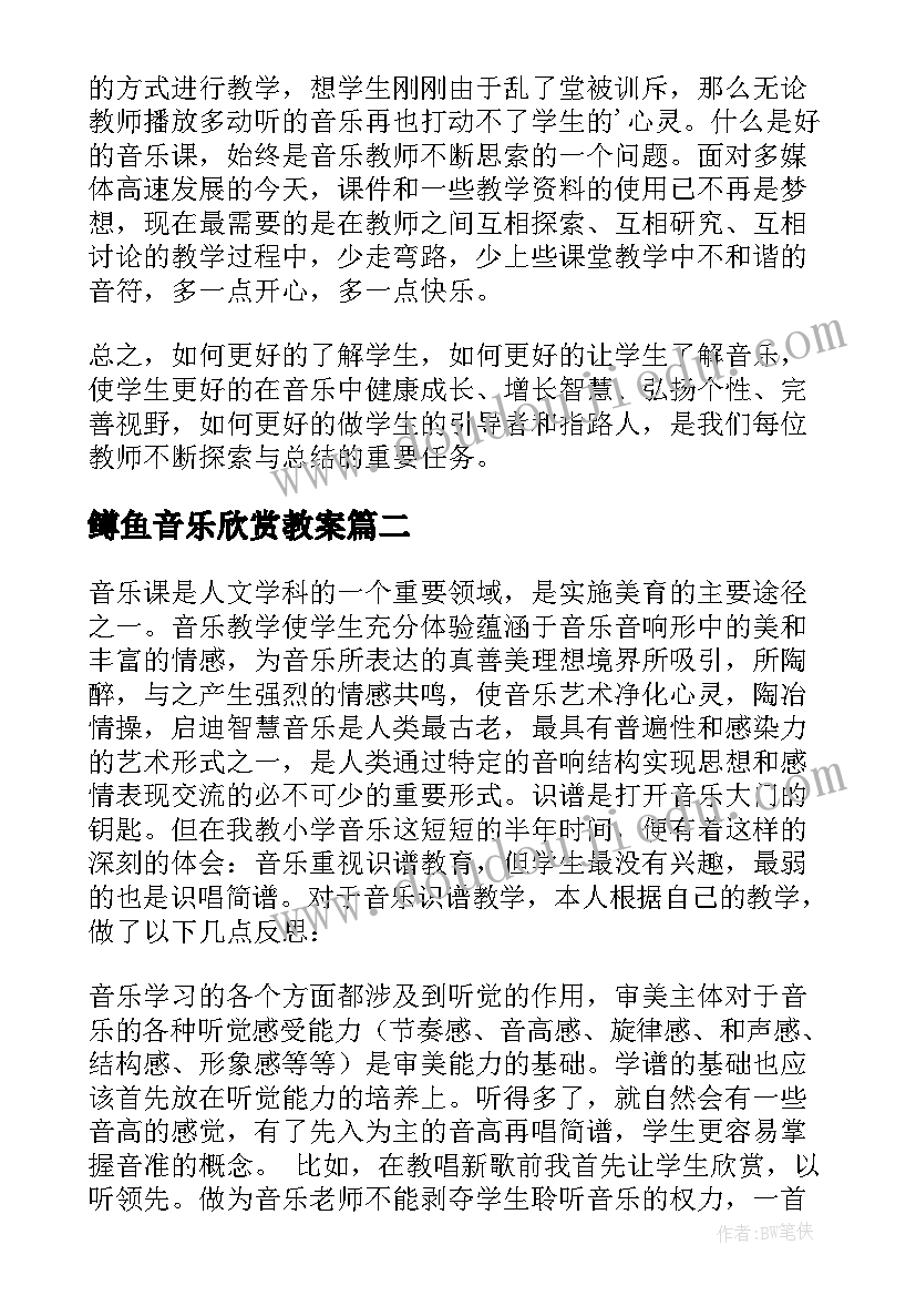 2023年鳟鱼音乐欣赏教案 音乐教学反思(通用5篇)