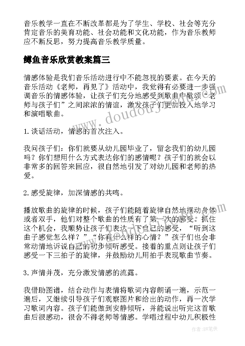 2023年鳟鱼音乐欣赏教案 音乐教学反思(通用5篇)