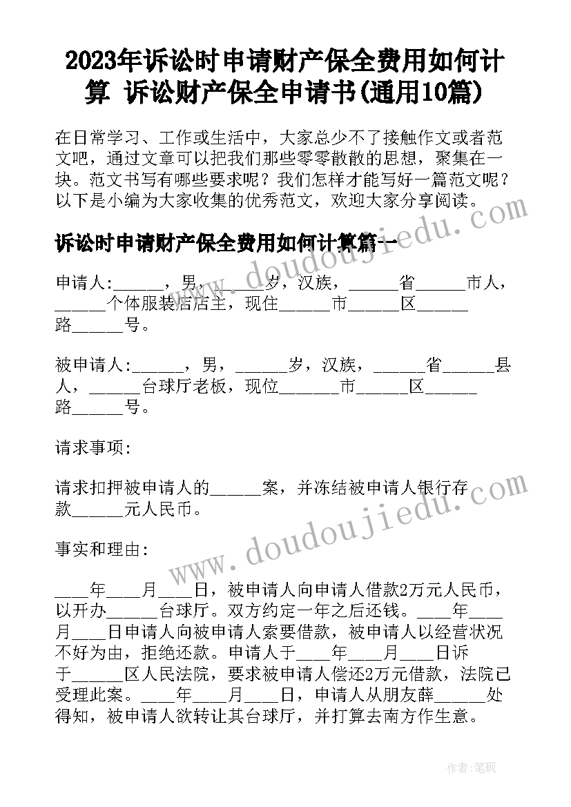 2023年诉讼时申请财产保全费用如何计算 诉讼财产保全申请书(通用10篇)