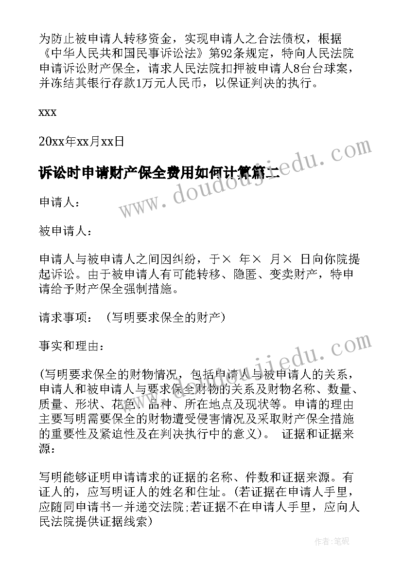 2023年诉讼时申请财产保全费用如何计算 诉讼财产保全申请书(通用10篇)