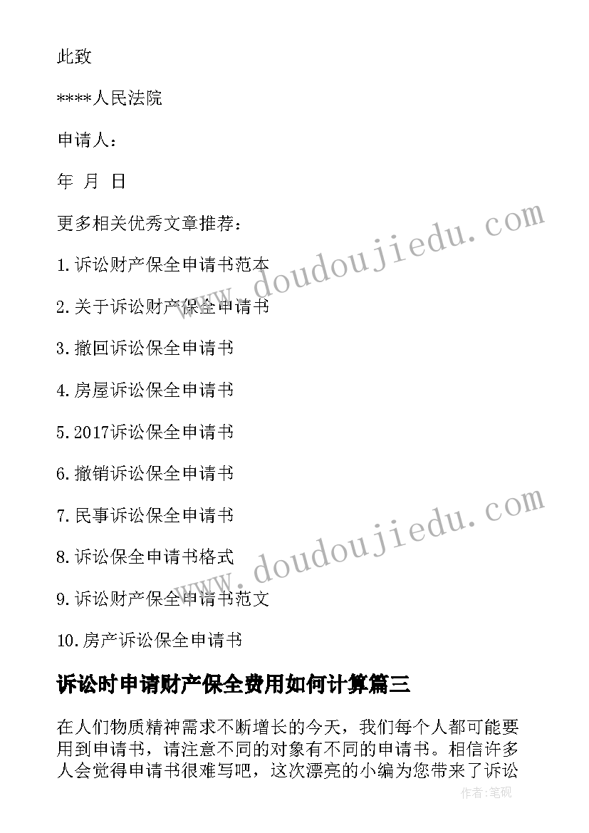 2023年诉讼时申请财产保全费用如何计算 诉讼财产保全申请书(通用10篇)