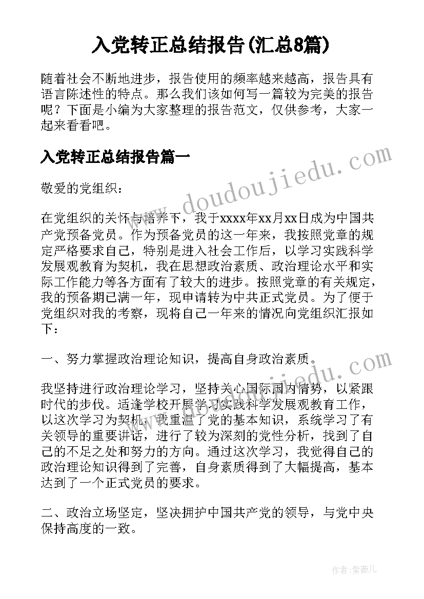 入党转正总结报告(汇总8篇)