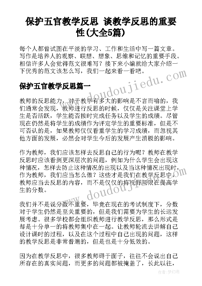 保护五官教学反思 谈教学反思的重要性(大全5篇)