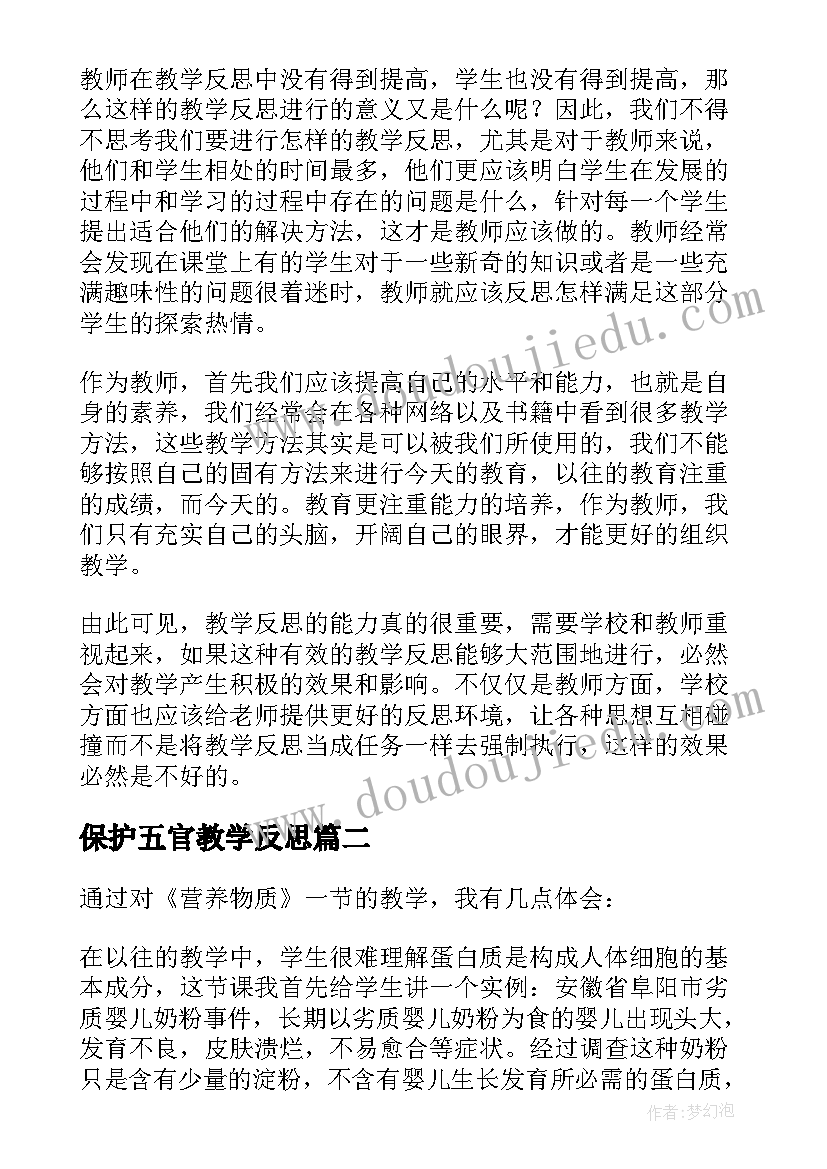 保护五官教学反思 谈教学反思的重要性(大全5篇)