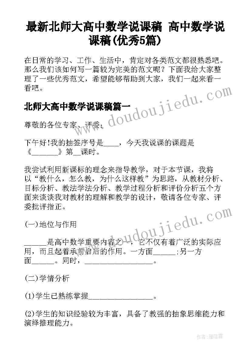 最新北师大高中数学说课稿 高中数学说课稿(优秀5篇)