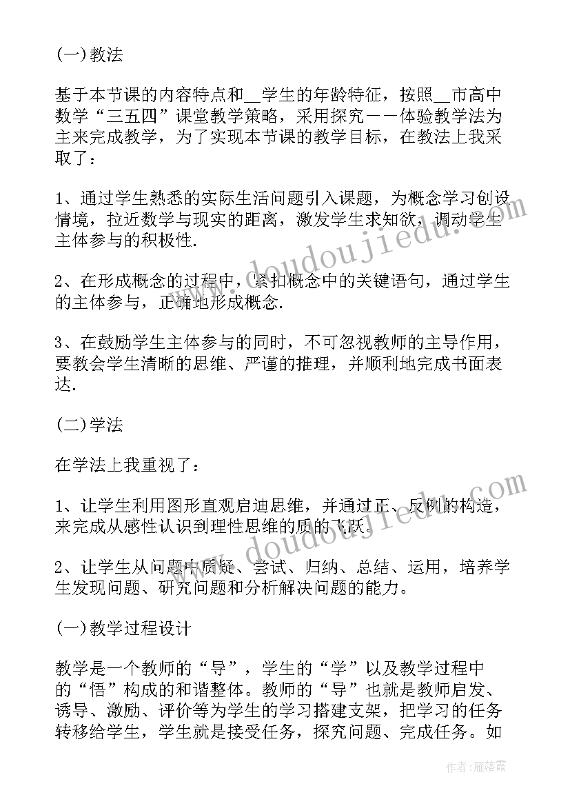 最新北师大高中数学说课稿 高中数学说课稿(优秀5篇)