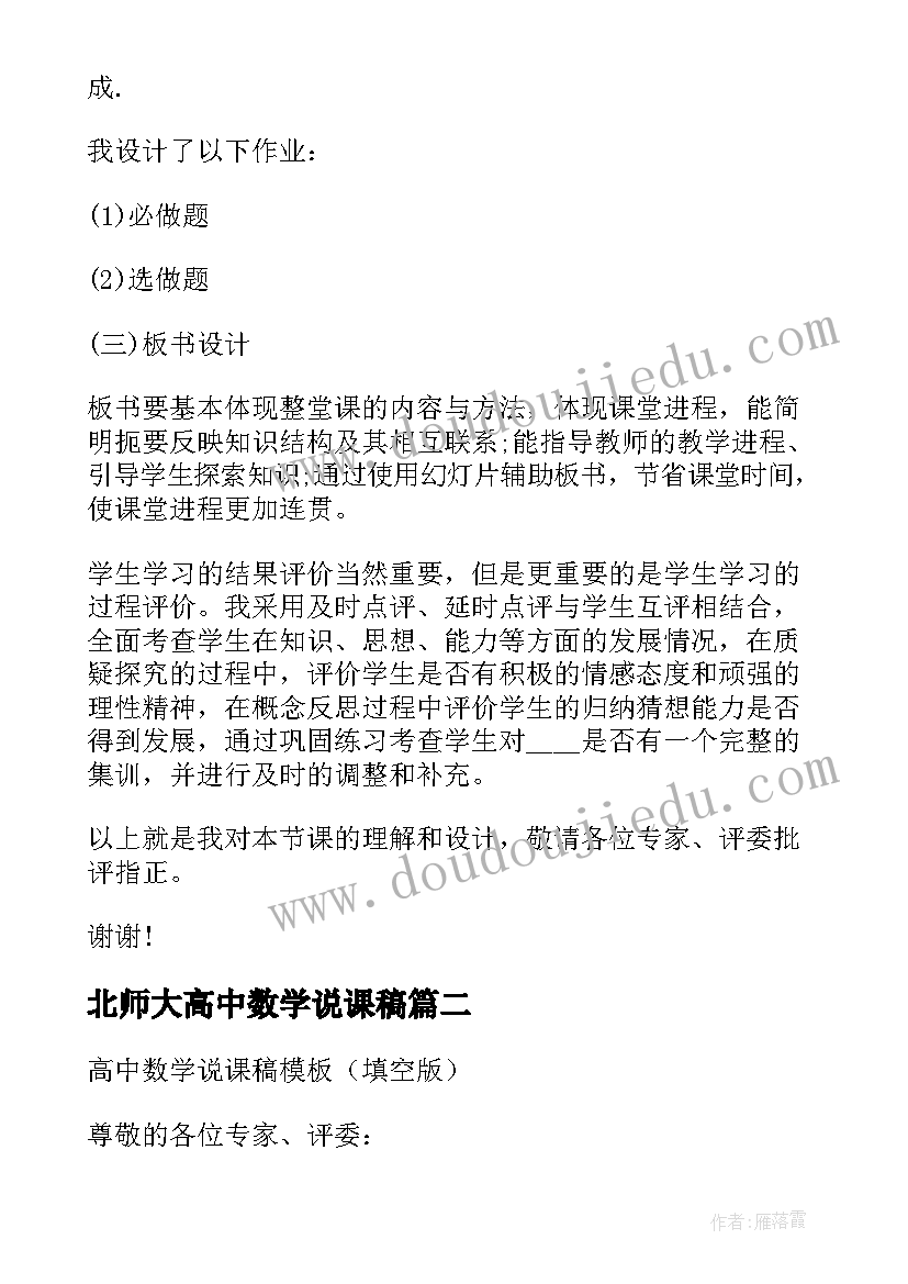 最新北师大高中数学说课稿 高中数学说课稿(优秀5篇)