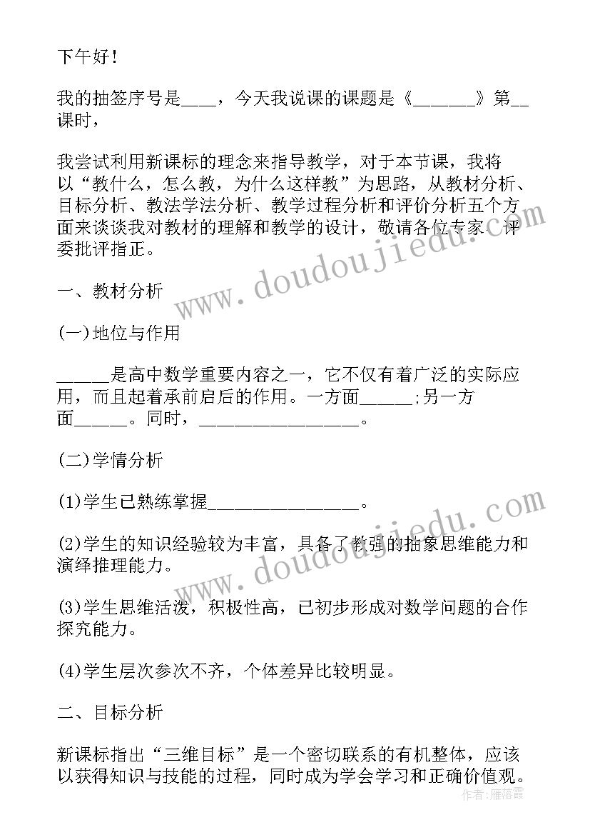 最新北师大高中数学说课稿 高中数学说课稿(优秀5篇)