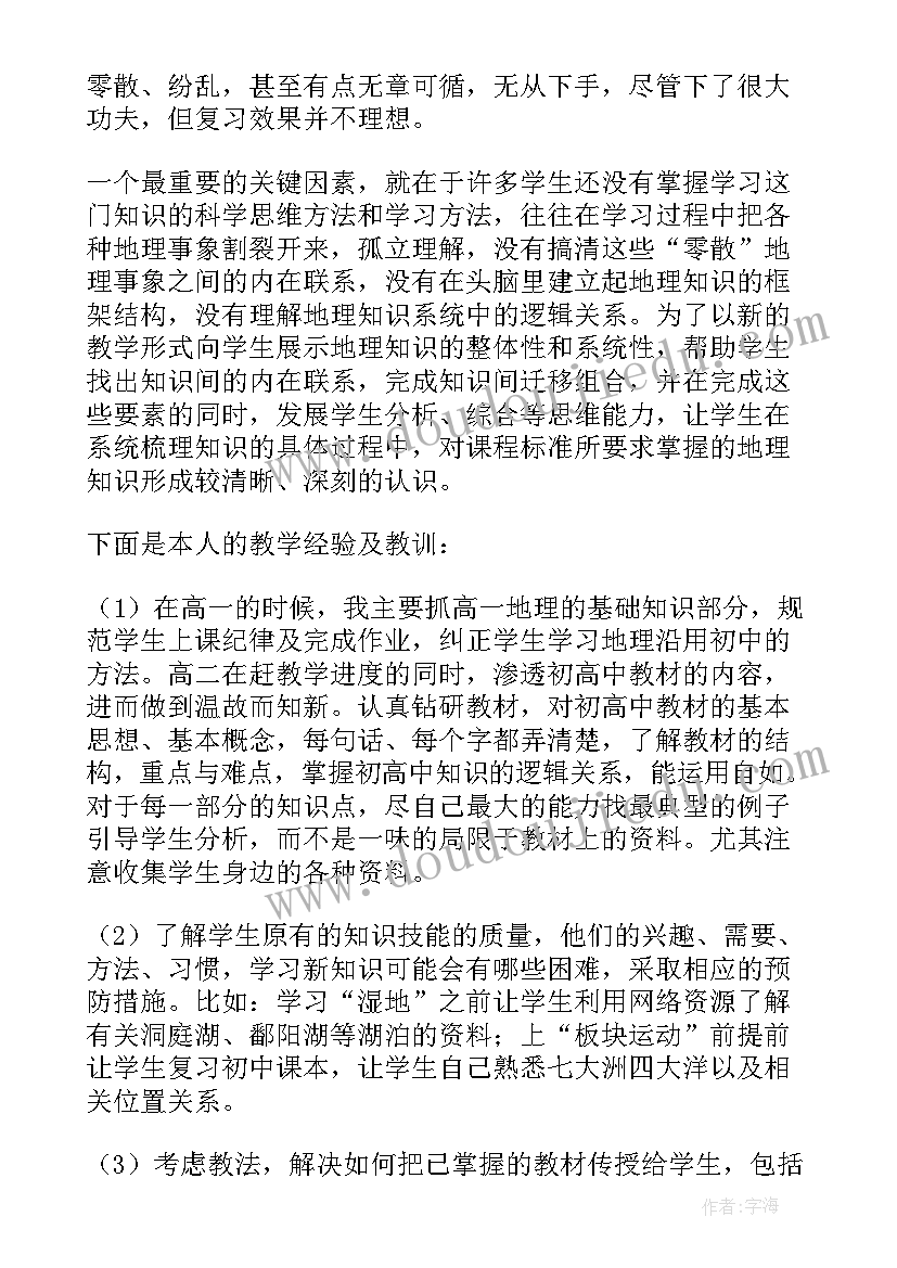 2023年高中地理学期教学反思 高二地理教案教学反思(实用5篇)