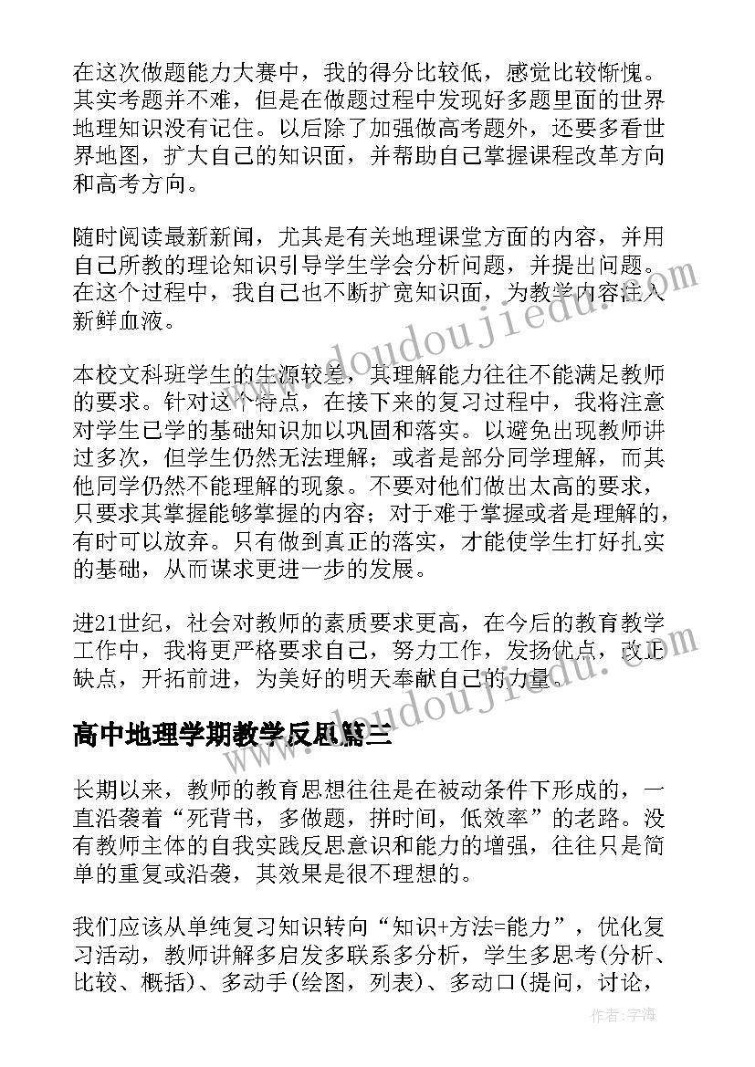 2023年高中地理学期教学反思 高二地理教案教学反思(实用5篇)