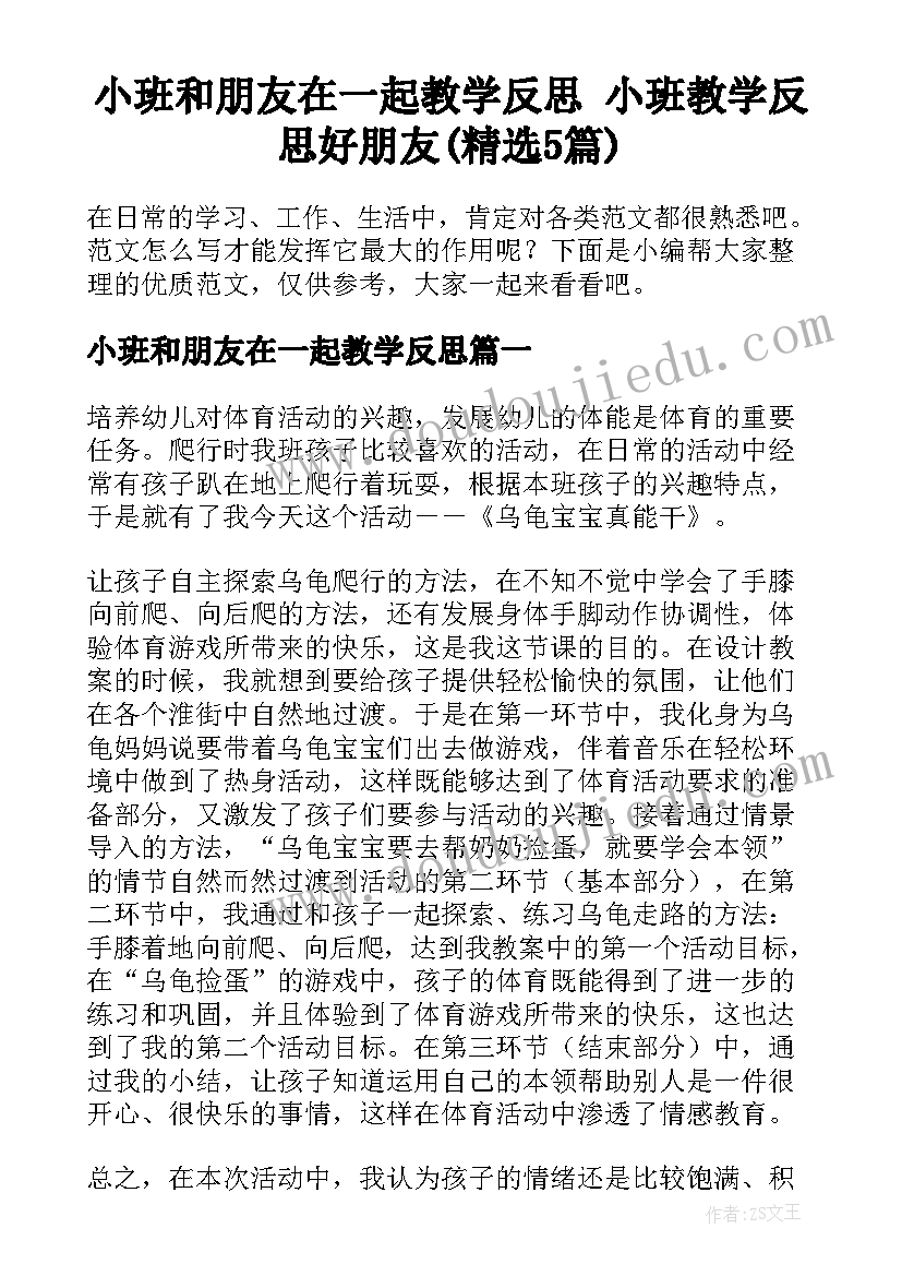 小班和朋友在一起教学反思 小班教学反思好朋友(精选5篇)