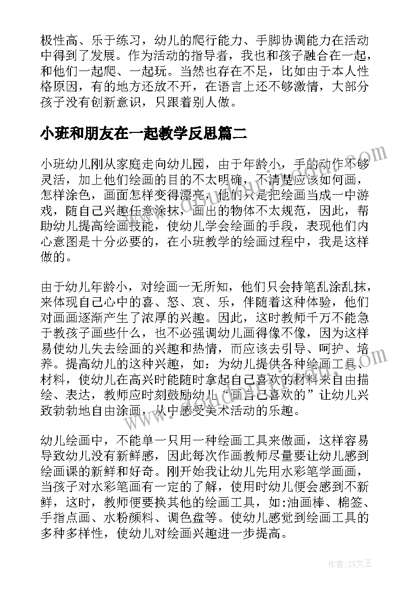 小班和朋友在一起教学反思 小班教学反思好朋友(精选5篇)