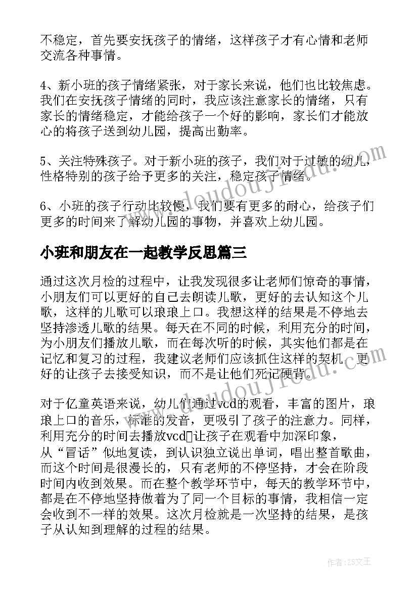 小班和朋友在一起教学反思 小班教学反思好朋友(精选5篇)