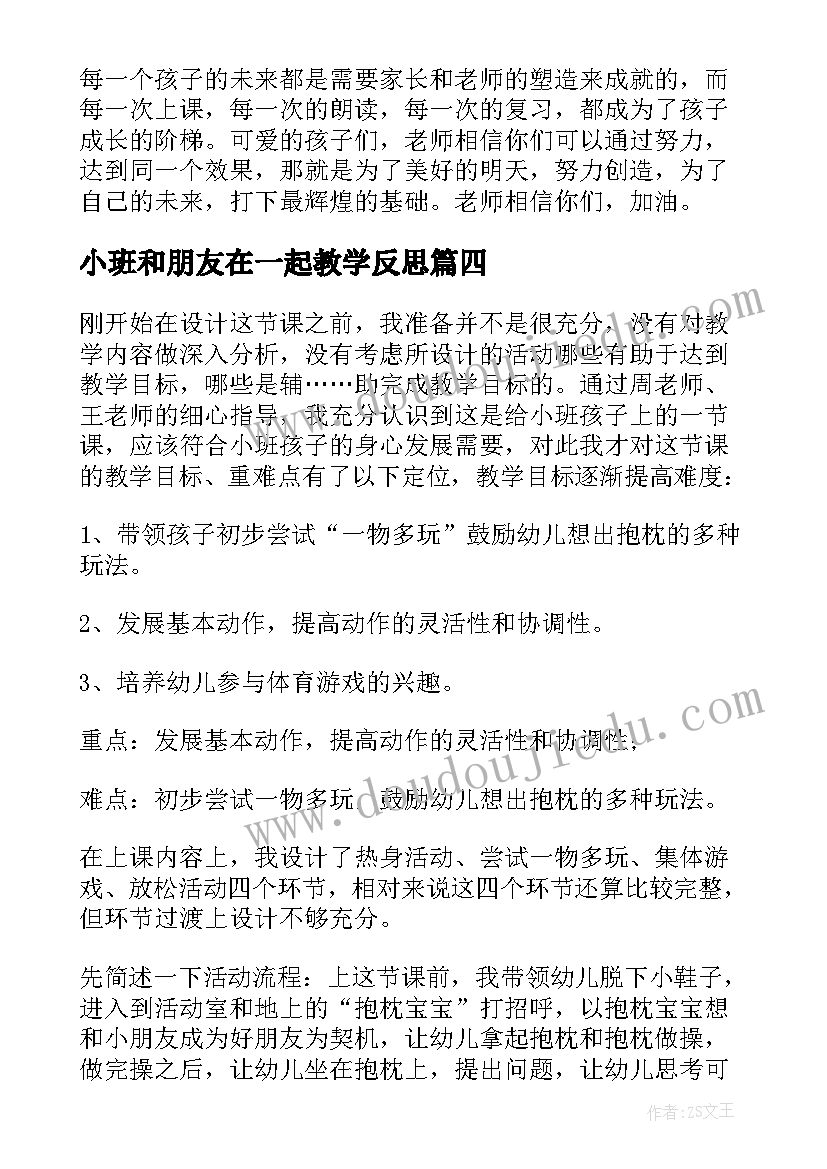 小班和朋友在一起教学反思 小班教学反思好朋友(精选5篇)