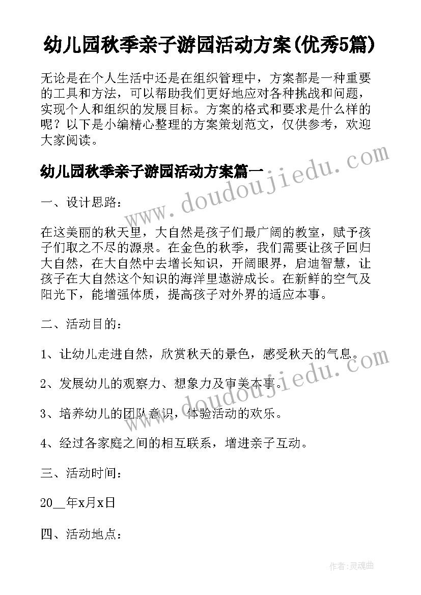 幼儿园秋季亲子游园活动方案(优秀5篇)