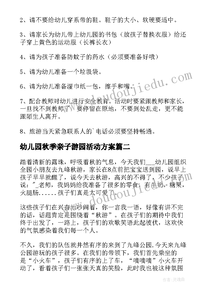 幼儿园秋季亲子游园活动方案(优秀5篇)