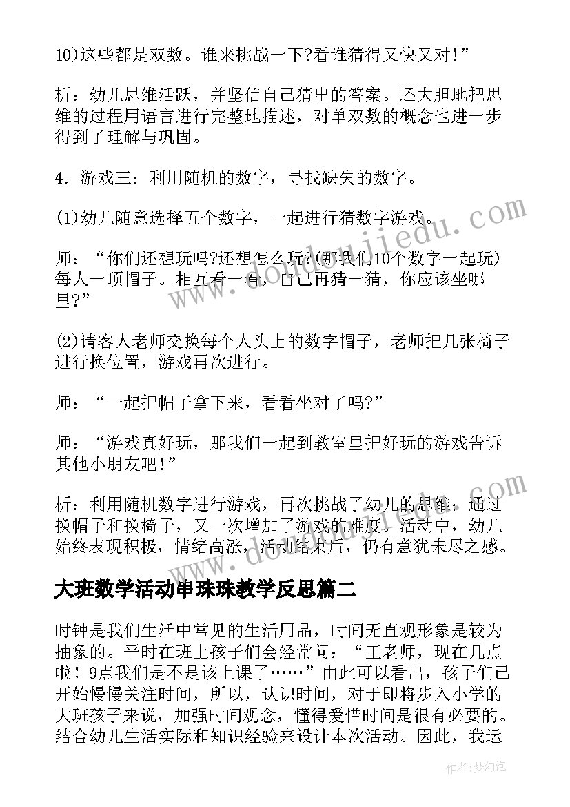 大班数学活动串珠珠教学反思(实用5篇)