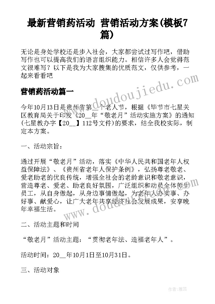 最新营销药活动 营销活动方案(模板7篇)