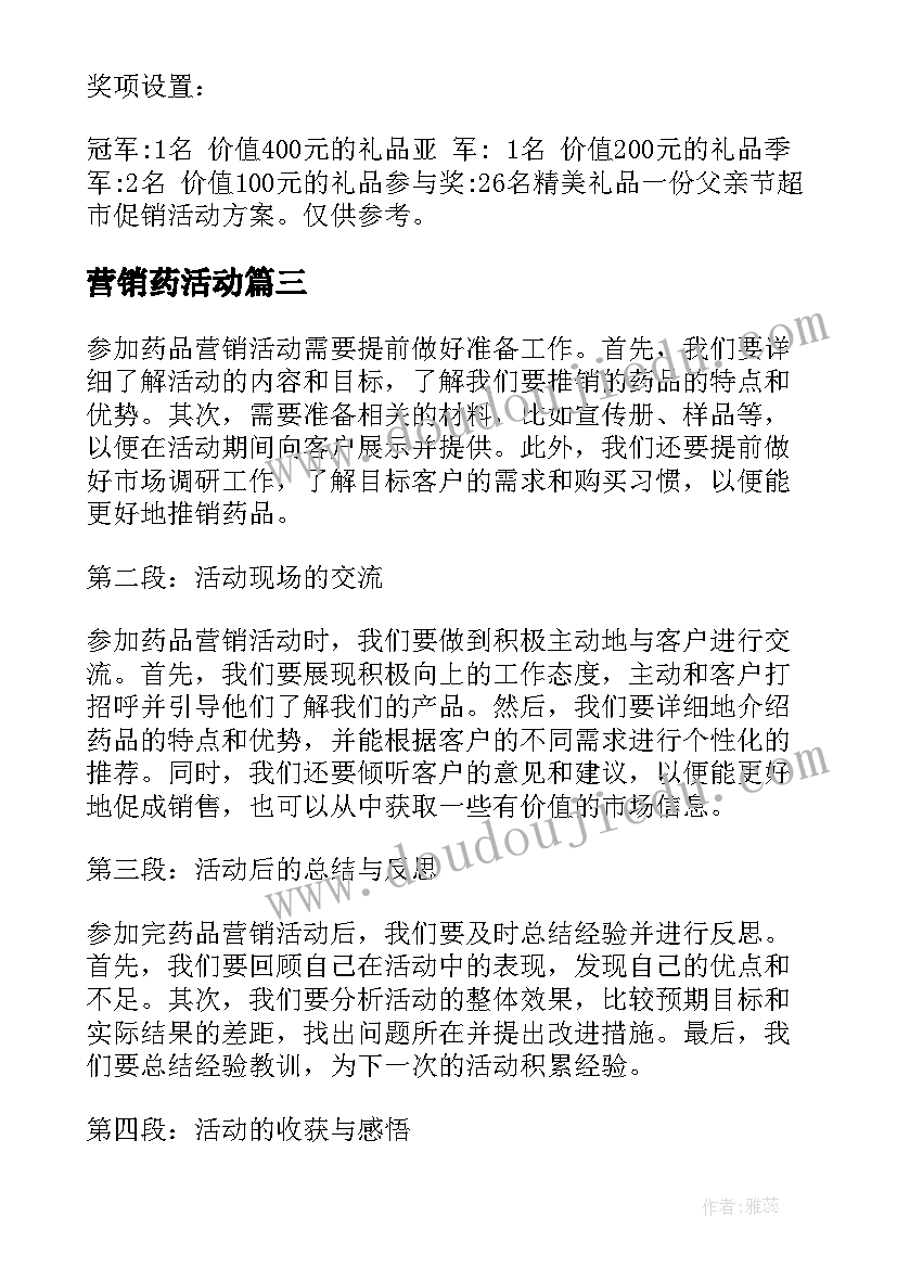 最新营销药活动 营销活动方案(模板7篇)