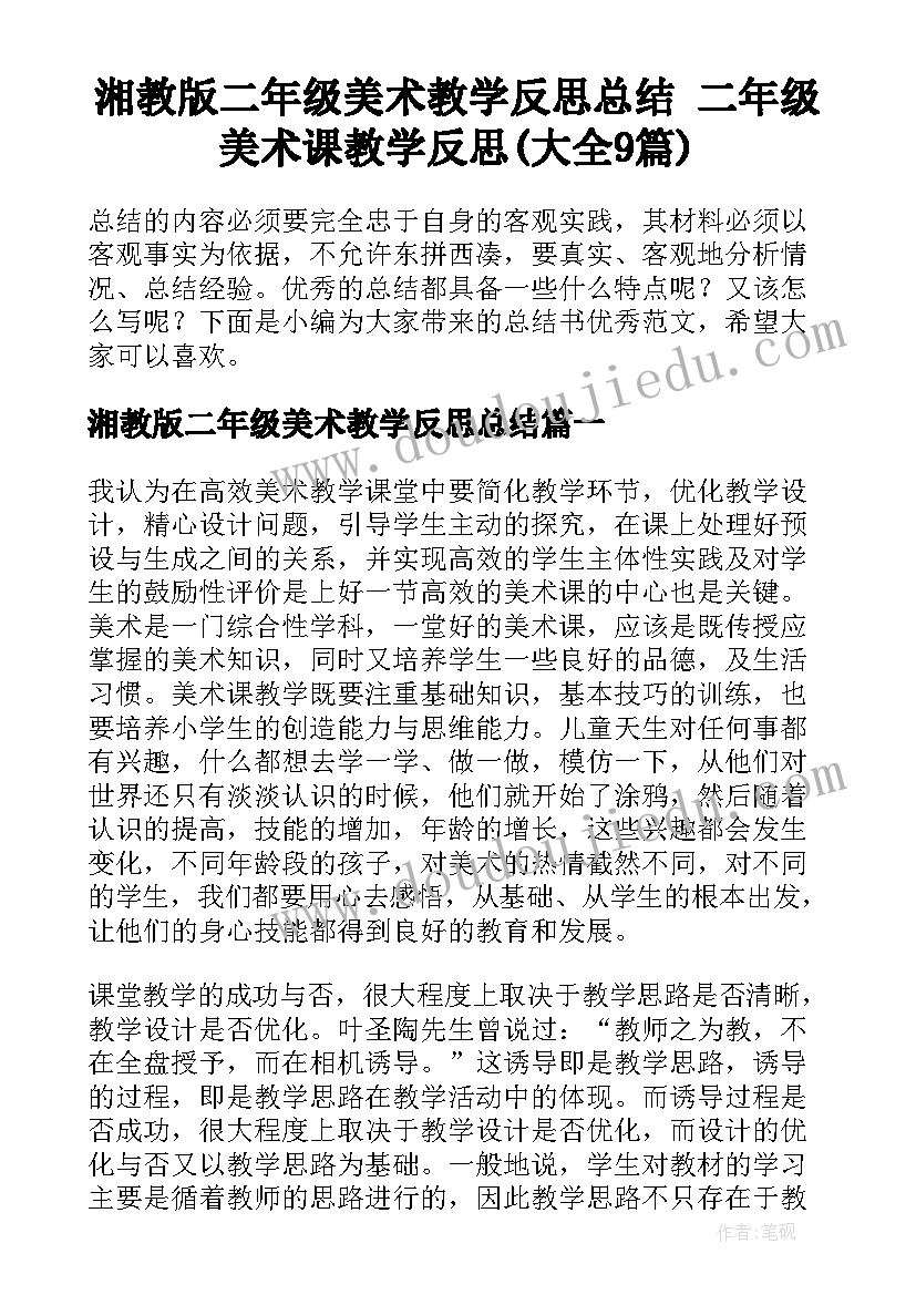 湘教版二年级美术教学反思总结 二年级美术课教学反思(大全9篇)