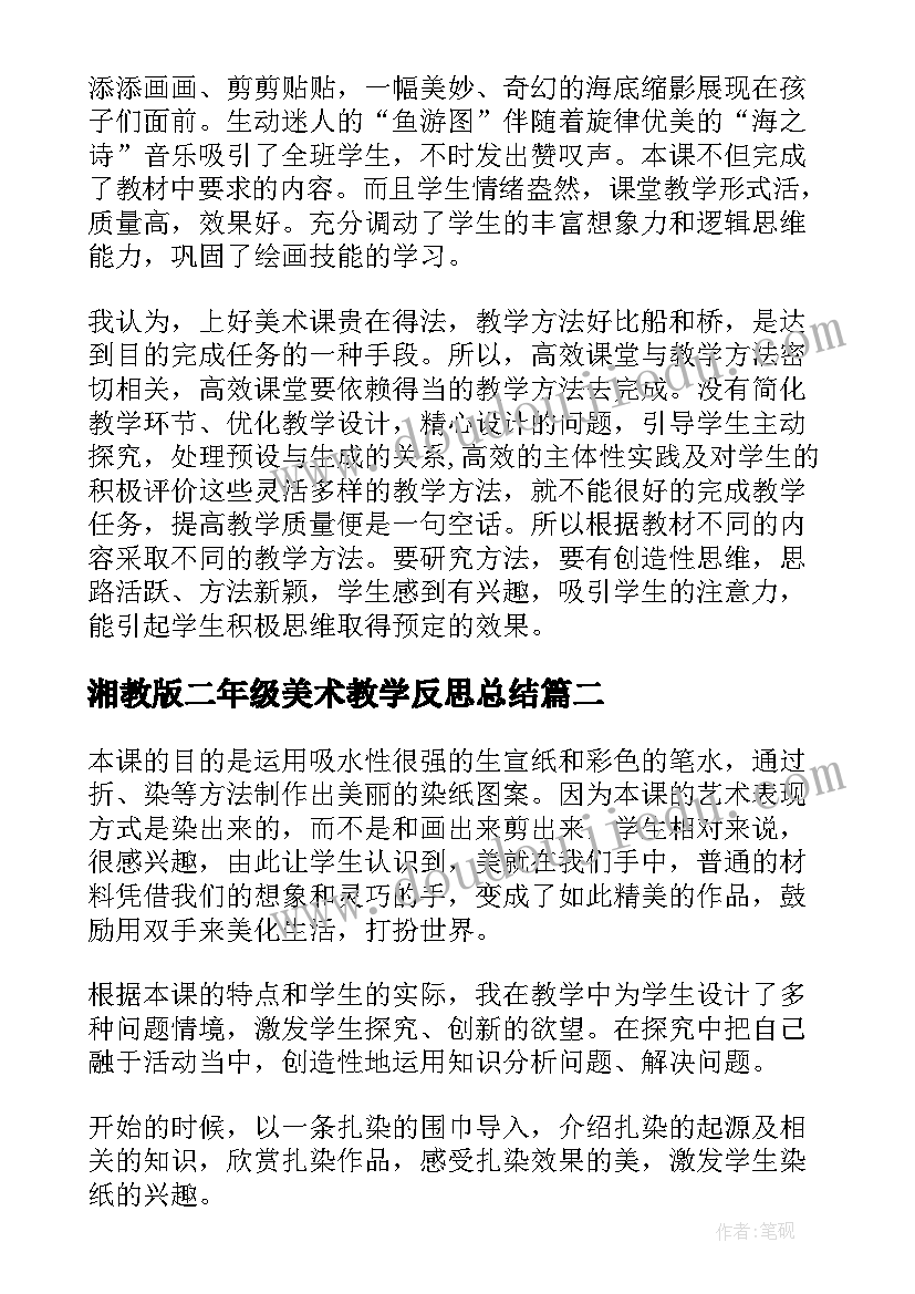 湘教版二年级美术教学反思总结 二年级美术课教学反思(大全9篇)