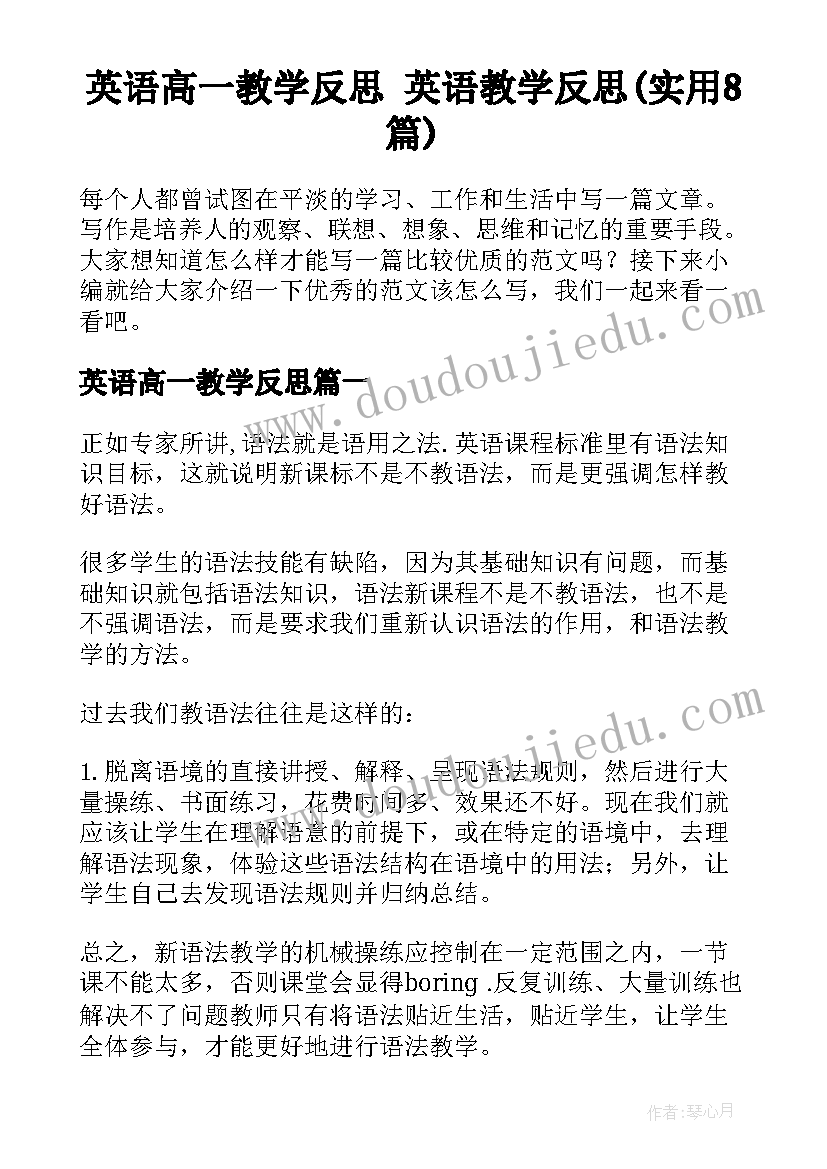 英语高一教学反思 英语教学反思(实用8篇)