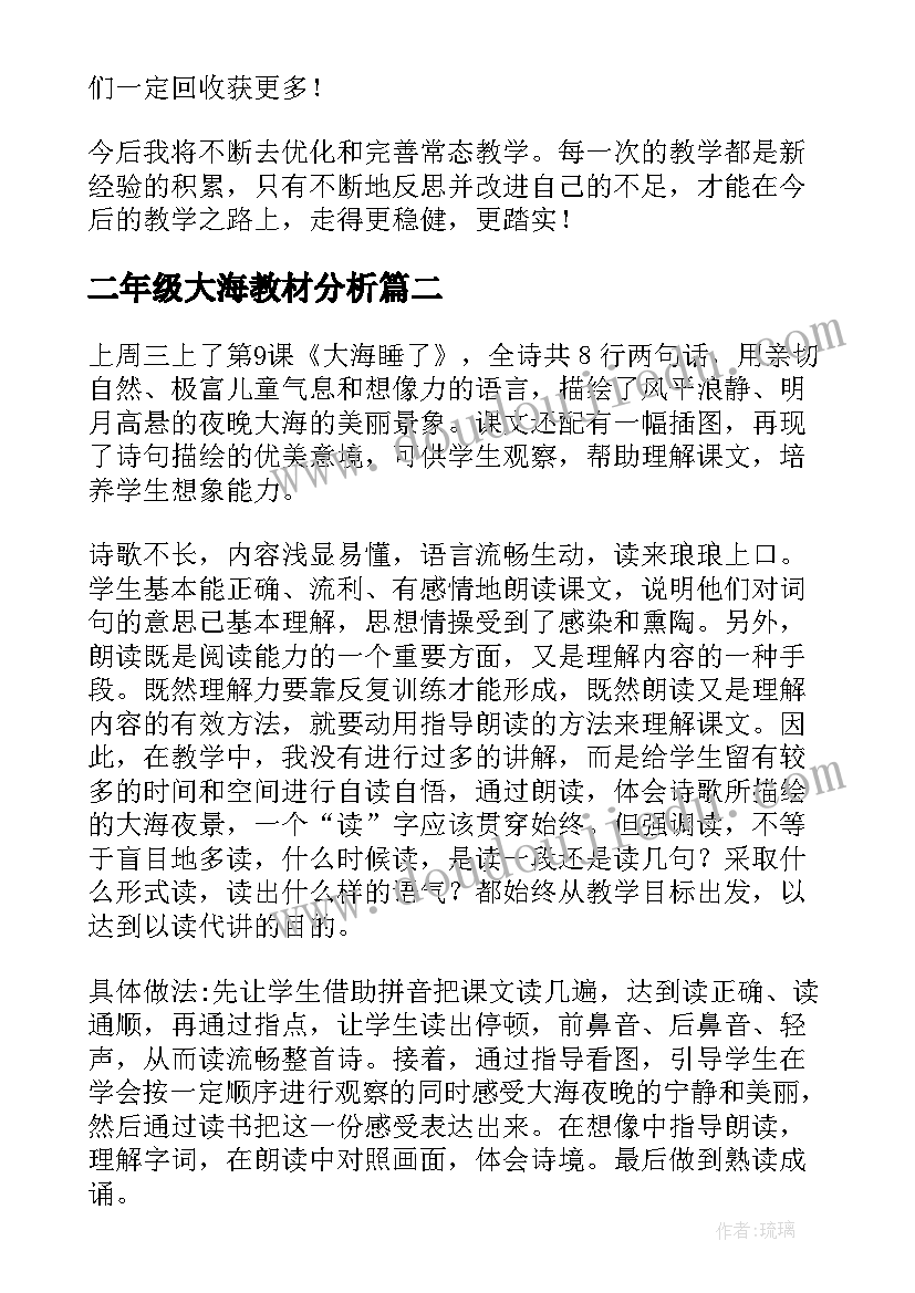 最新二年级大海教材分析 大海教学反思(模板5篇)